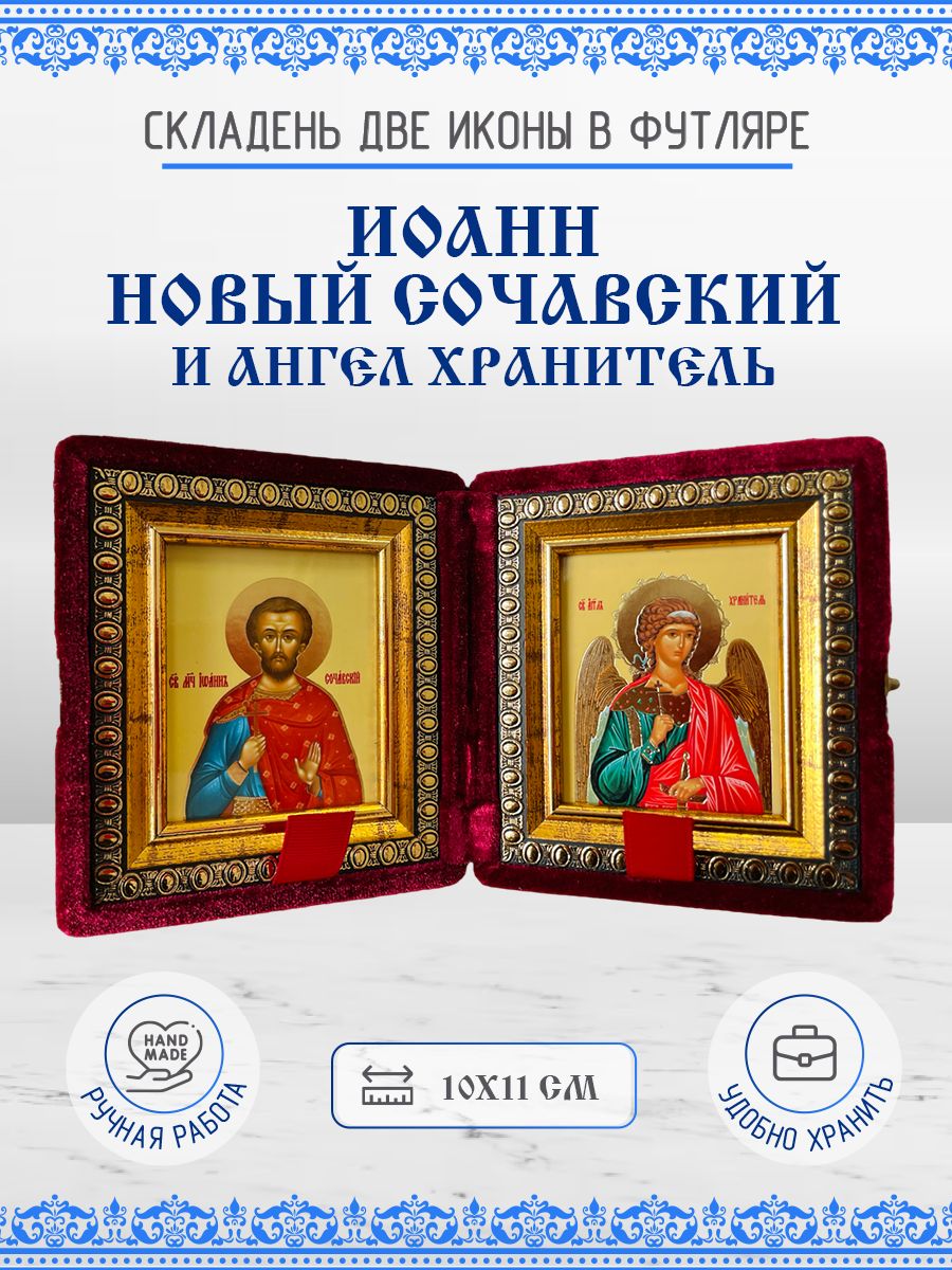 

Икона Иоанн Новый Сочавский и Ангел Хранитель, 10х11 см