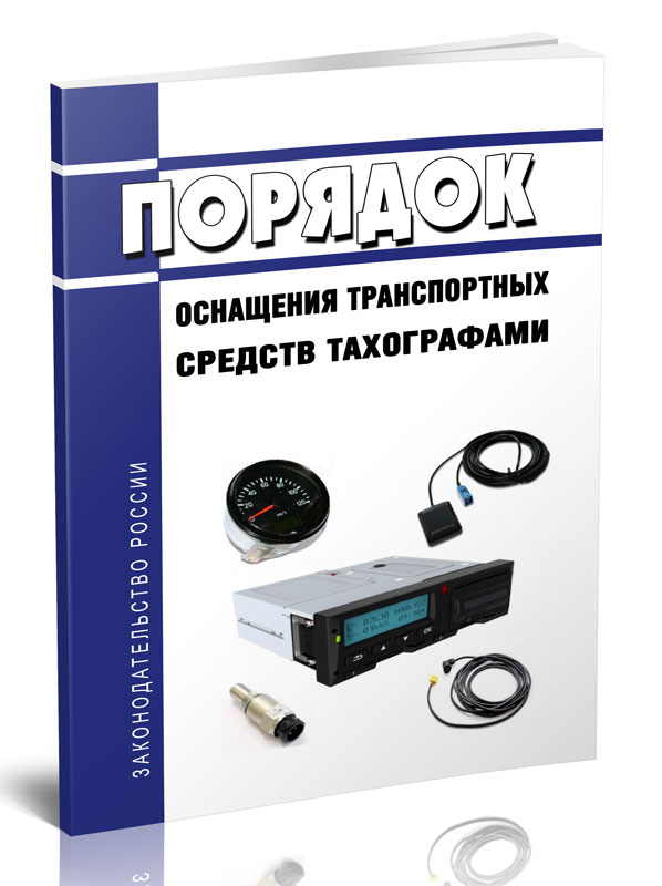 

Порядок оснащения транспортных средств тахографами