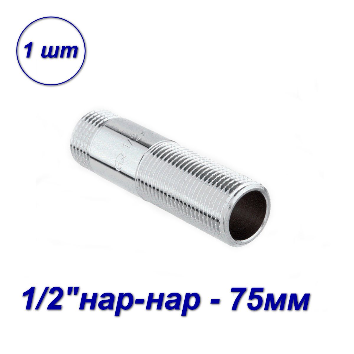 фото Сгон aqualink 1/2"нар-нар - 75мм 04563-sb