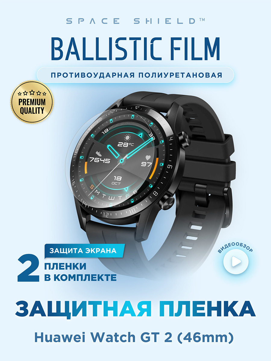 Защитная пленка на Huawei Watch GT 2 46mm