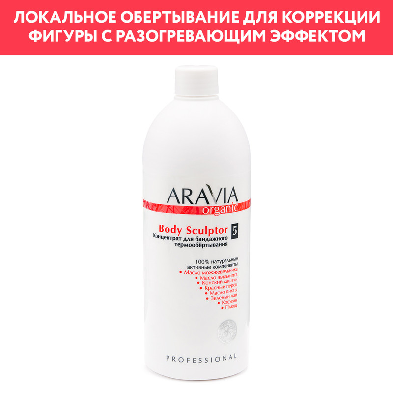 Маска для тела Aravia Organic Body Sculptor 500 мл