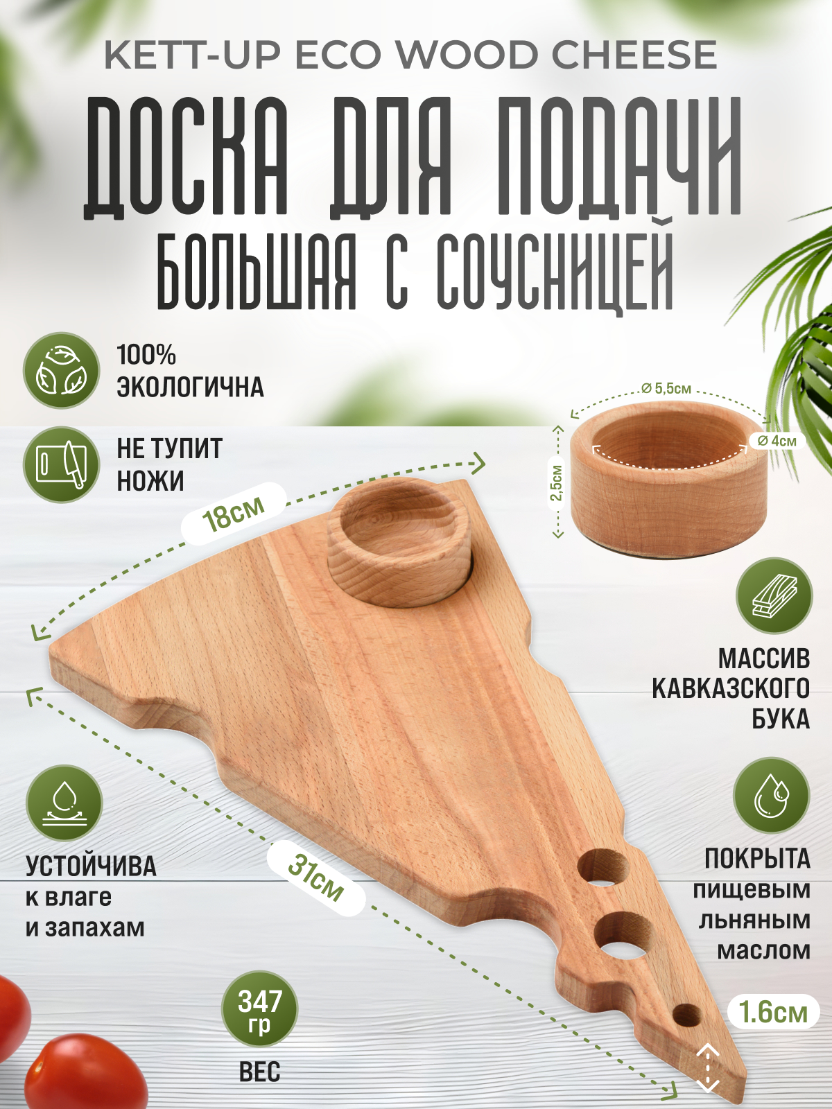 Доска для подачи KETT-UP ECO WOOD CHEESE 31*18,5см, с соусницей