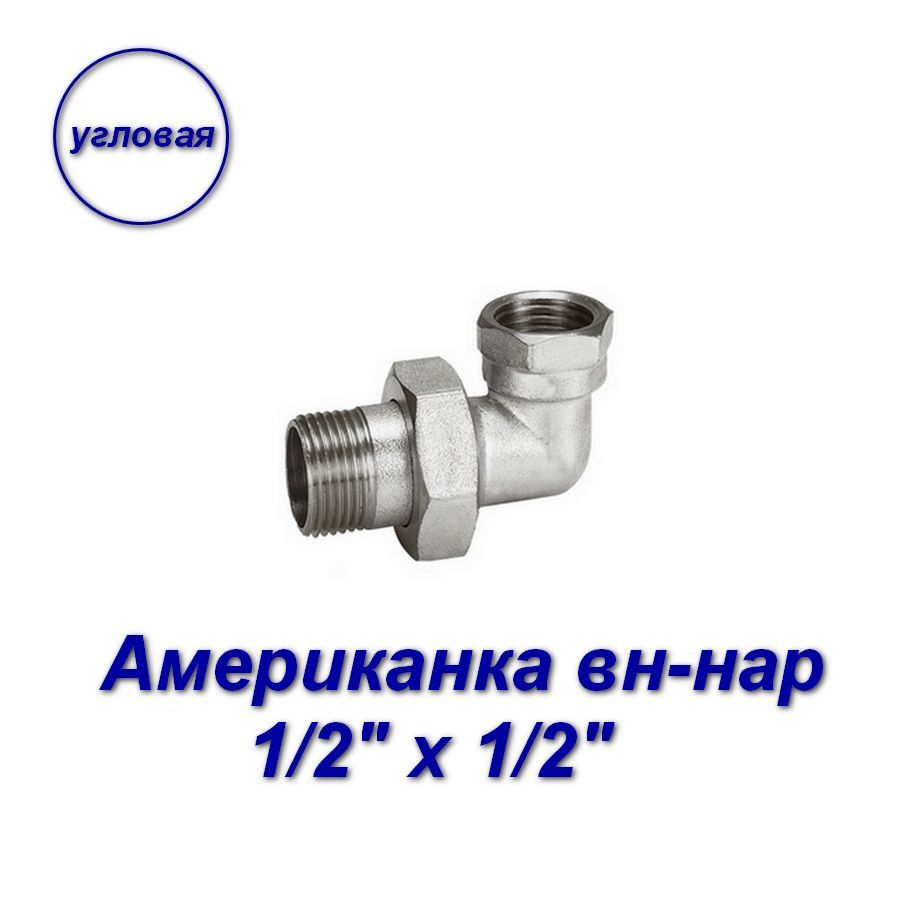 фото Сгон угловой aqualink 1/2" х 1/2"вн-нар, американка 02586-sb