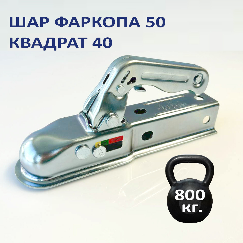 

Сцепное устройство Техно-Ком KCP001F-40 для легкового прицепа на 800кг 40мм квадрат, KCP001F-40