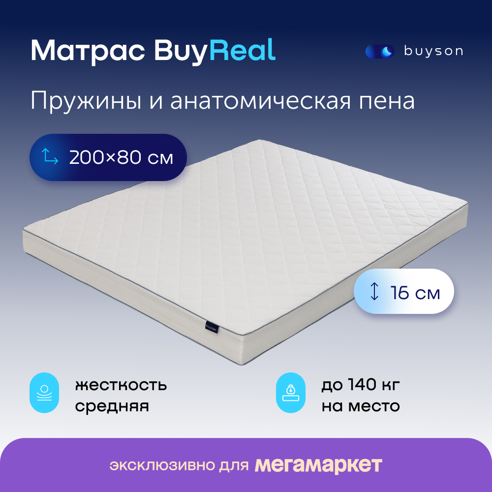 Матрас buyson BuyReal, независимые пружины, 80х200 см