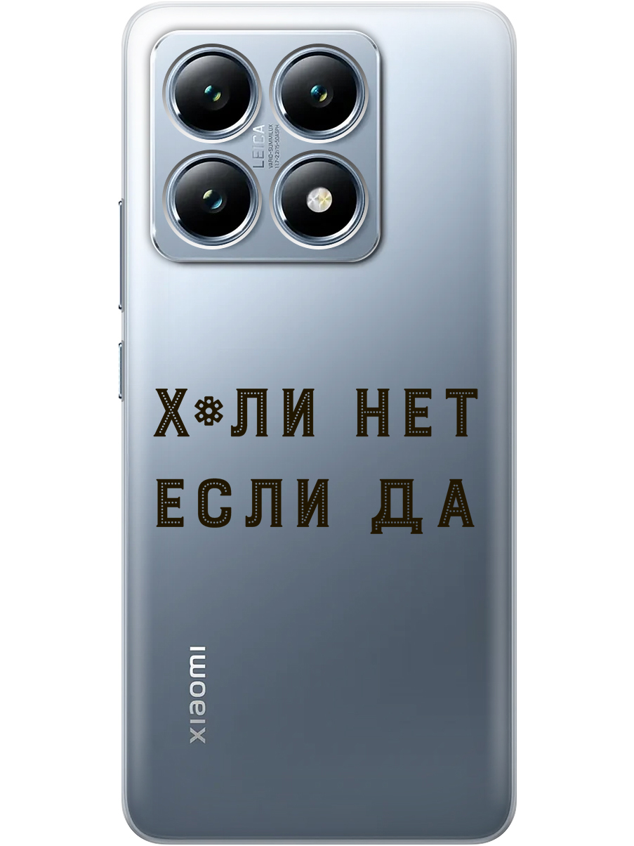 

Силиконовый чехол на Xiaomi 14T с принтом "Почему нет" прозрачный, Прозрачный;черный, 785978461