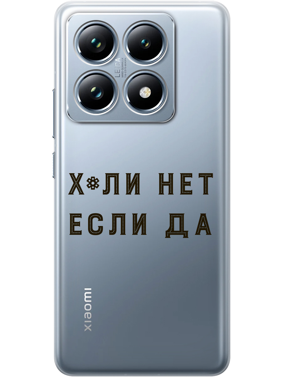 

Силиконовый чехол на Xiaomi 14T Pro с принтом "Почему нет" прозрачный, Прозрачный;черный, 785979061