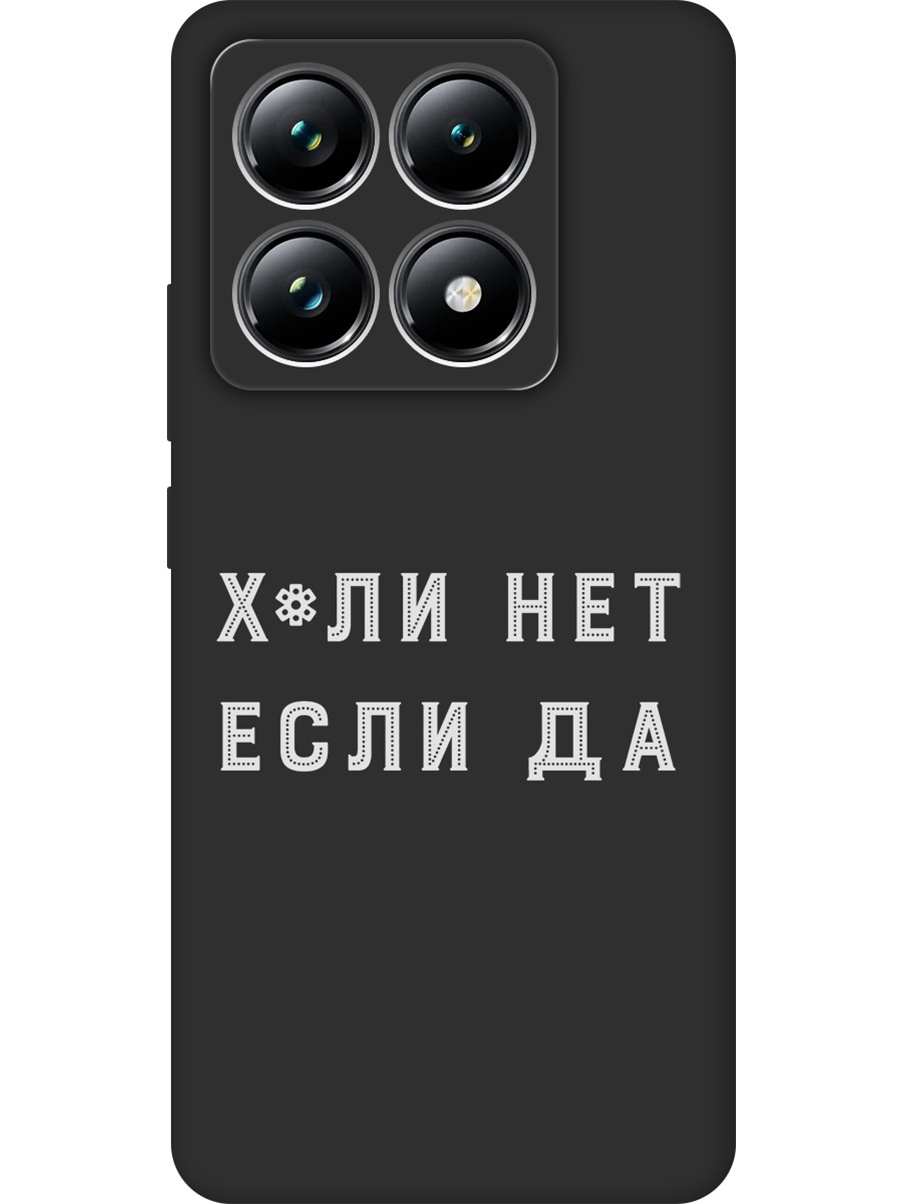 

Силиконовый чехол на Xiaomi 14T Pro с принтом "Почему нет" матовый черный, 785979061