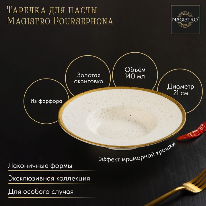 

Тарелка Magistro Poursephona 9216768 фарфоровая для пасты 140 мл, d=21 см, цвет бежевый, Poursephona