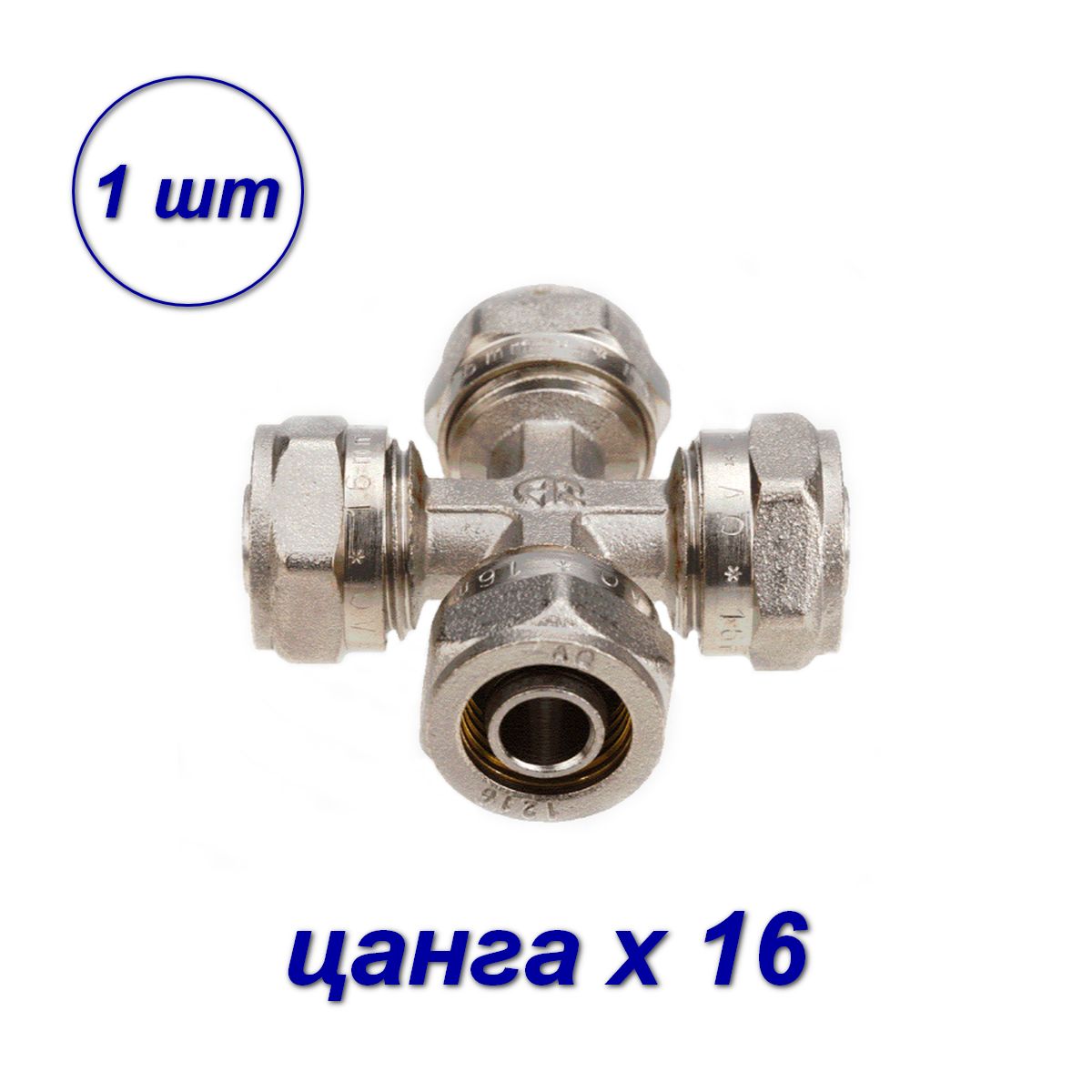 фото Крестовина обжимная aqualink с16х16х16х16 равнопроходная 00466-sb