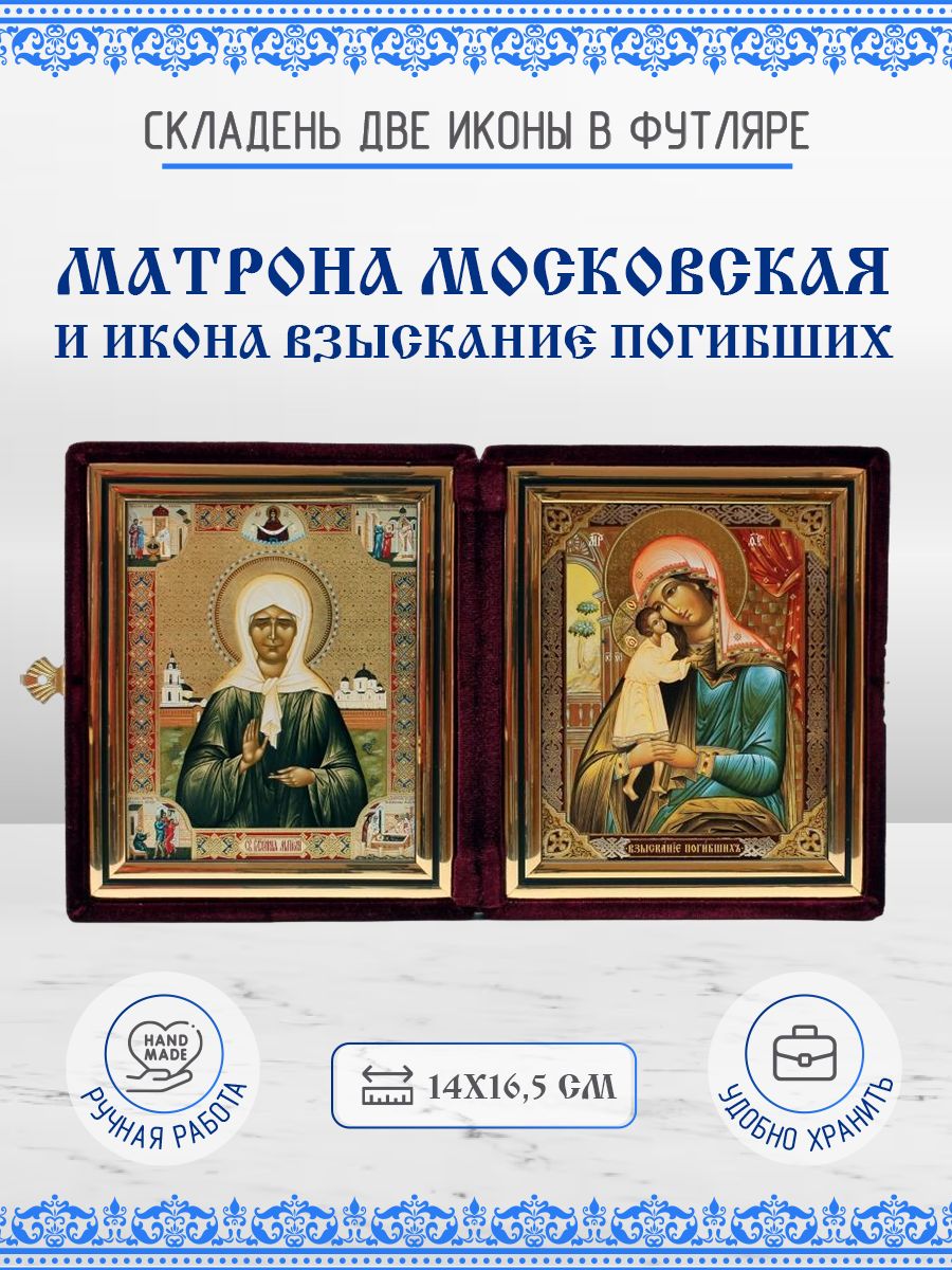 

Икона Матрона Московская и икона Взыскание Погибших, 14х16,5 см