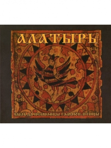 

АЛАТЫРЬ - Быль Да Небылицы Гамаюн-Птицы