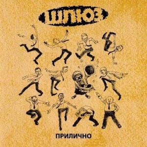 ШЛЮЗ - Прилично