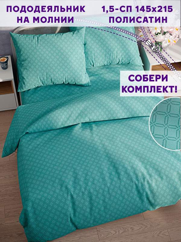 

Пододеяльник Simple House Taitei 1,5-спальный 145х215 см, Зеленый, Пастель 4