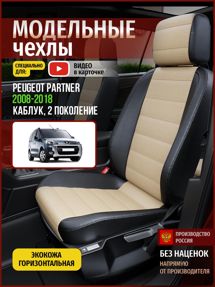 

Чехлы на сиденья Чехлы.ру для Пежо Партнер 2 каблук 4336AV823FT экокожа бежевый и черный, Бежевый;черный, 109