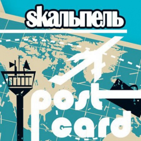 SKAЛЬПЕЛЬ - Postcard