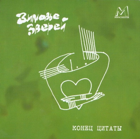

ЗИМОВЬЕ ЗВЕРЕЙ - Конец Цитаты