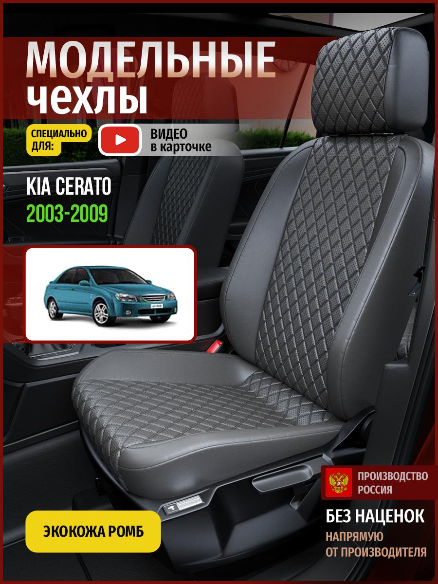 

Чехлы на сиденья Чехлы.ру для Киа Серато 1 седан 4535AV857FT экокожа с ромбом серый, 308