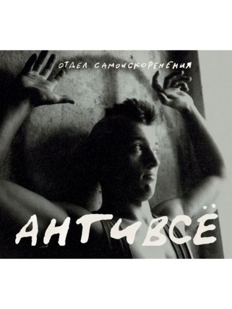 

ОТДЕЛ САМОИСКОРЕНЕНИЯ - АнтиВсё. Полное Досье 1981-1984