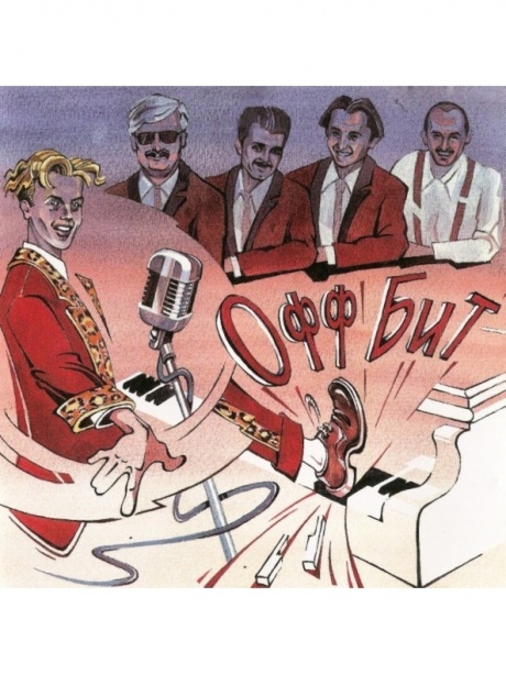 

OFF BEAT - Офф Бит