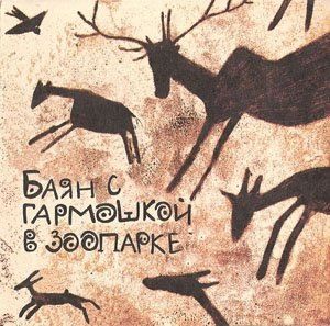 ФЁДОР ЧИСТЯКОВ - Баян С Гармошкой В Зоопарке