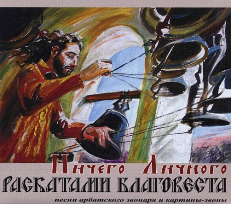 

НИЧЕГО ЛИЧНОГО - Раскатами Благовеста