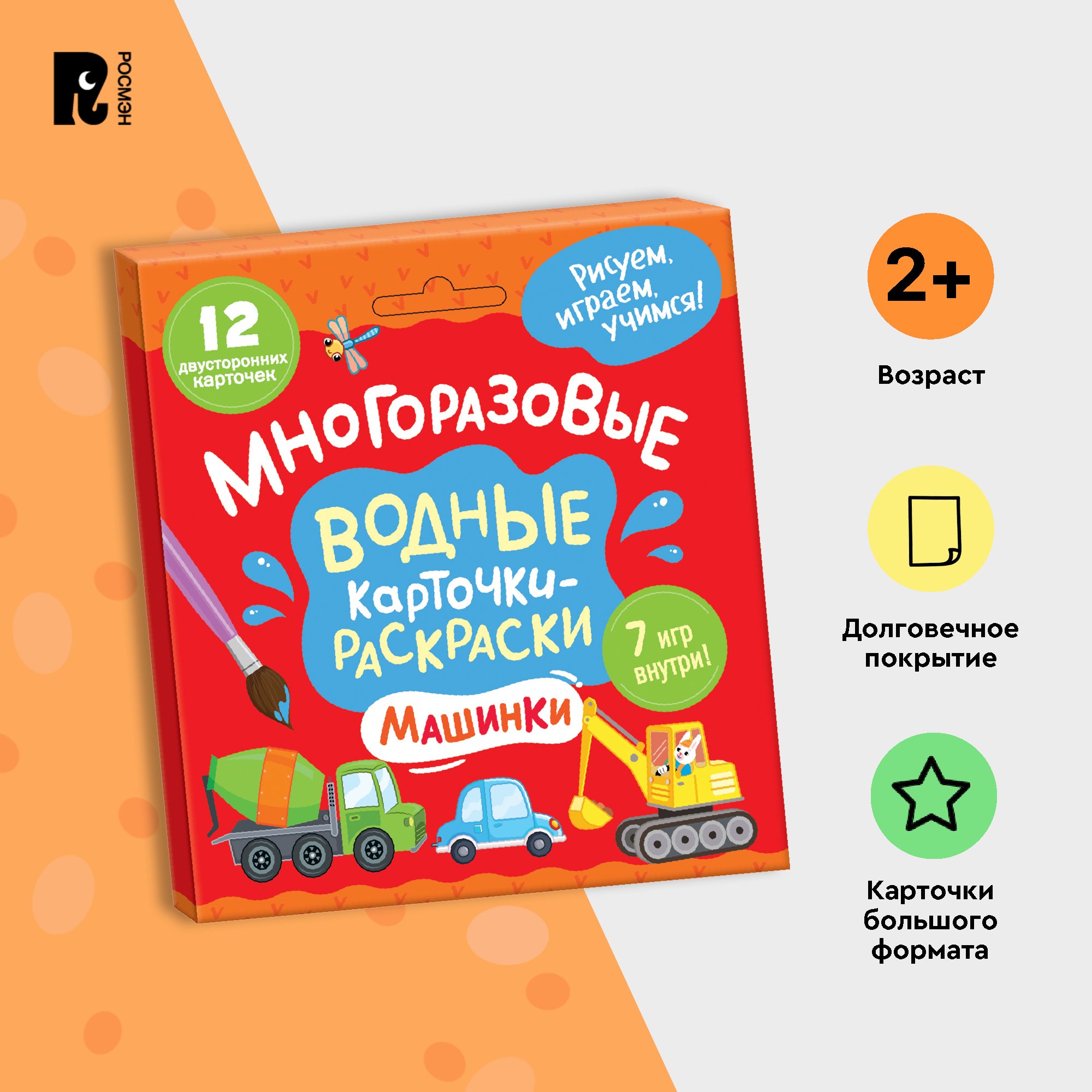 

Многоразовые водные карточки-раскраски Росмэн Машинки 42320, Водные раскраски