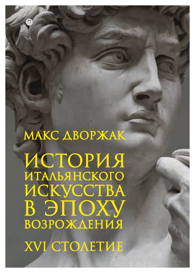 

История итальянского искусства в эпоху Возрождения Т. II: XVI столетие 2-е изд.