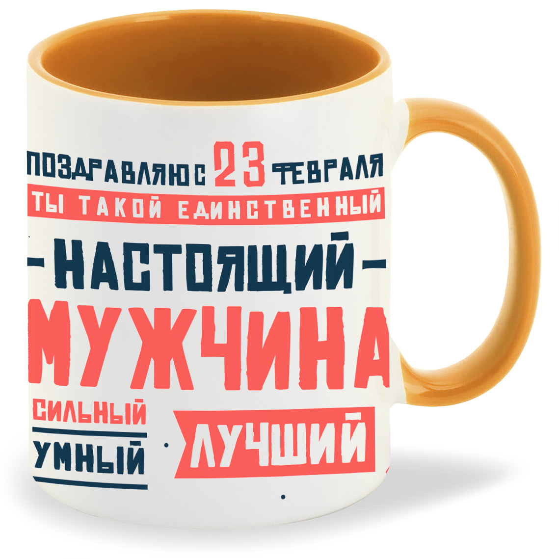 

Кружка CoolPodarok 23 февраля Настоящий мужчина самый крутой, 23 февраля Настоящий мужчина самый крутой