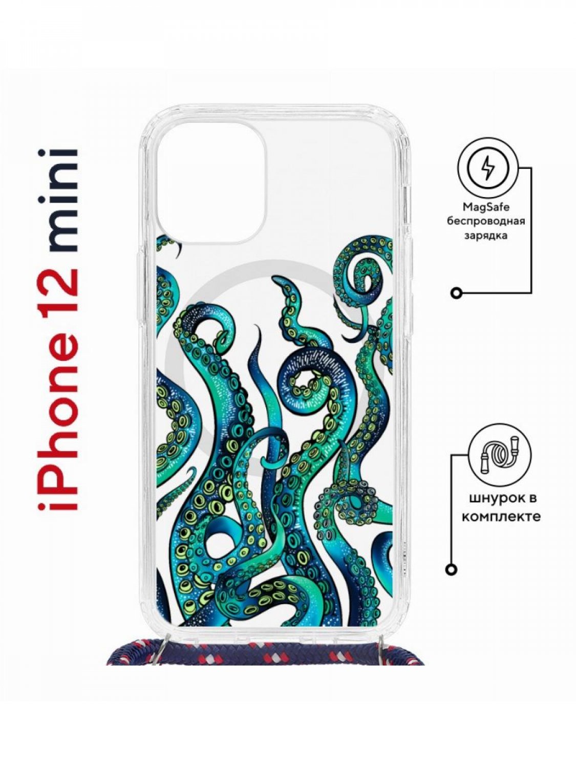 Чехол на iPhone 12 mini MagSafe с принтом Kruche Print Щупальца с магнитом, со шнурком