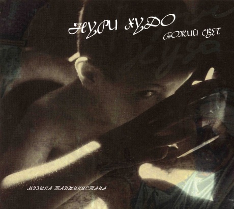 

СБОРНИК - Нури Худо Божий Свет. Музыка Таджикистана