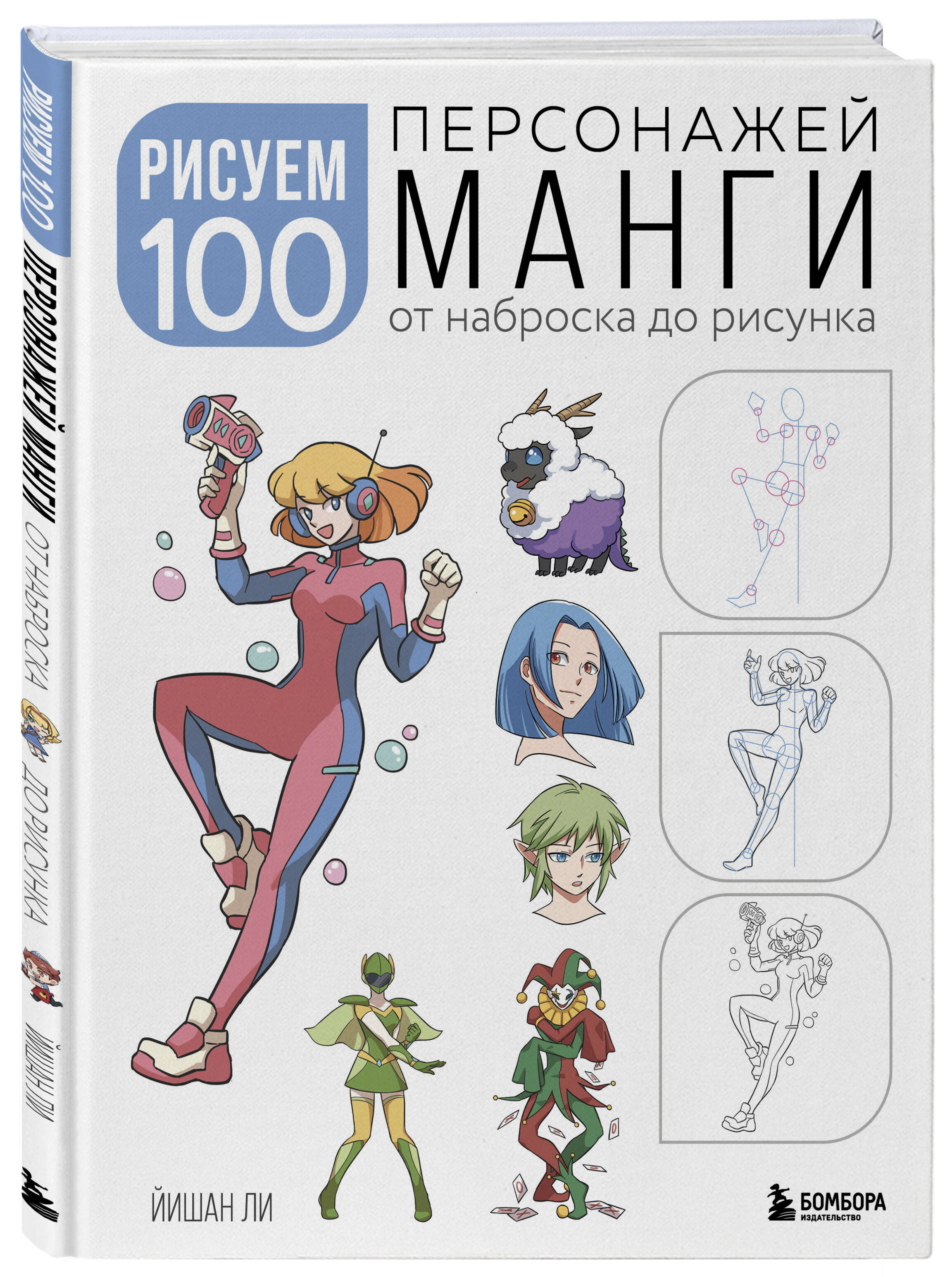 

Рисуем 100 персонажей манги. От наброска до рисунка