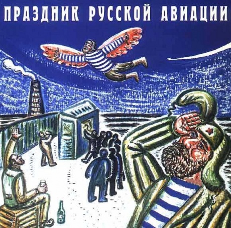 МИТЬКИ - Праздник Русской Авиации
