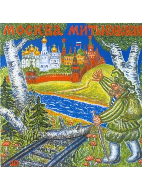 

МИТЬКИ - Москва Митьковская