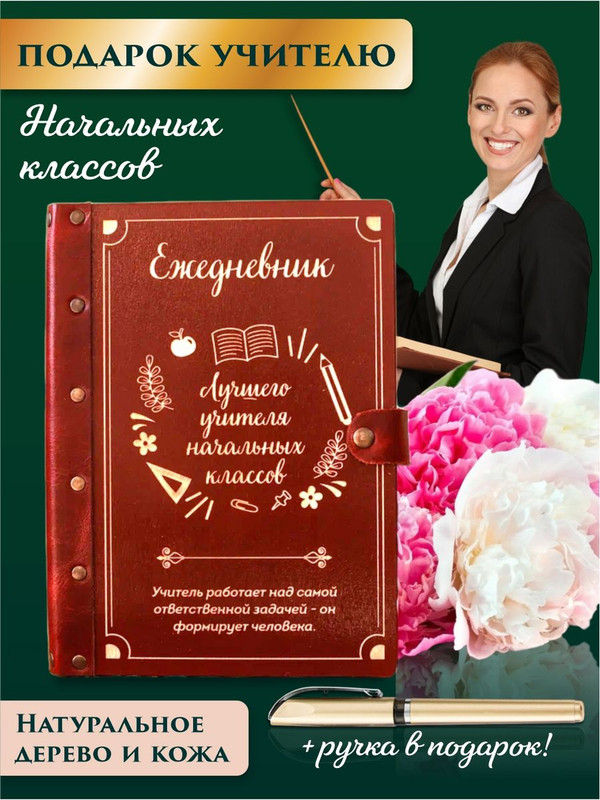 

Ежедневник LinDome Лучшего учителя начальных классов 36931952 недатированный на кольцах А5, 36931952