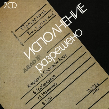 ГРЕБЕНЩИКОВ / НАУМЕНКО / ЦОЙ - Исполнение Разрешено