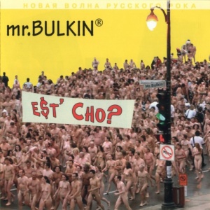 

MR. BULKIN - Есть Чо