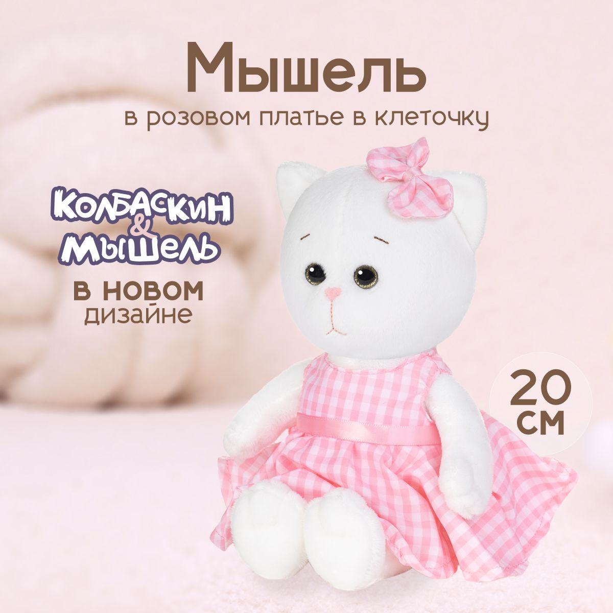 

Мягкая игрушка Maxitoys Мышель в розовом платье в клеточку, X-MT-MRT-КМ-0320247-20, Белый, X-MT-MRT-КМ-0320247-20