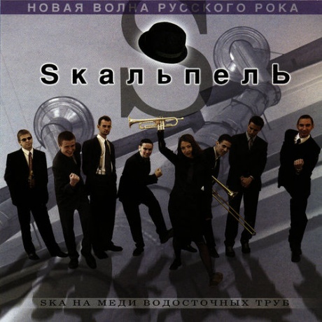 SKAЛЬПЕЛЬ - Ska На Меди Водосточных Труб