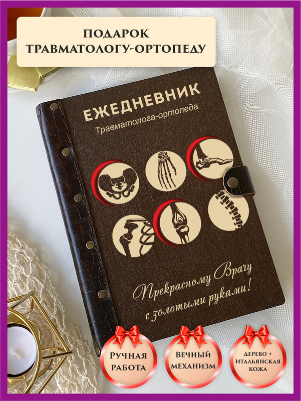 

Ежедневник недатированный LinDome "Травматологу-ортопеду" на кольцах А5, 30075846