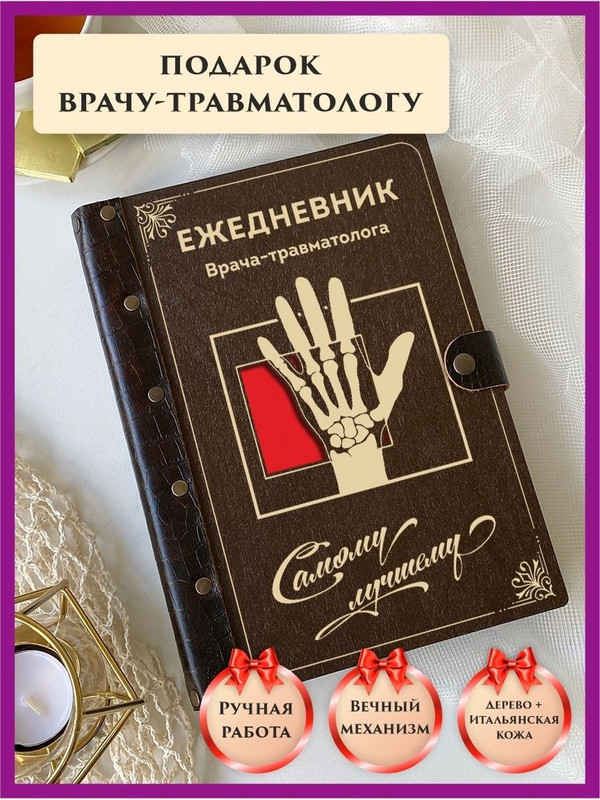 

Ежедневник недатированный LinDome "Врачу травматологу" на кольцах А5, 88134339