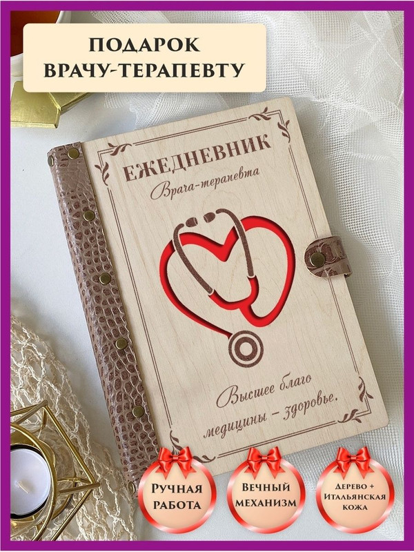 

Ежедневник недатированный LinDome "Врачу терапевту", на кольцах А5, 88121962