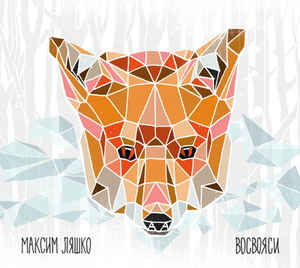 

ЛЯШКО, МАКСИМ - Восвояси