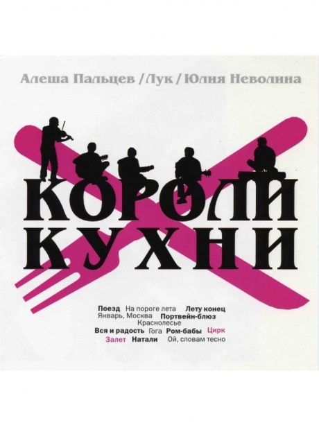 

КОРОЛИ КУХНИ - Короли Кухни