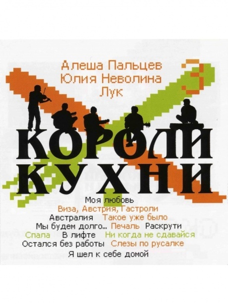 

КОРОЛИ КУХНИ - Короли Кухни 3
