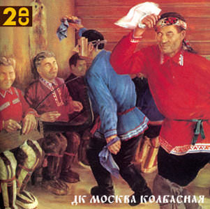 

ДК - Москва Колбасная