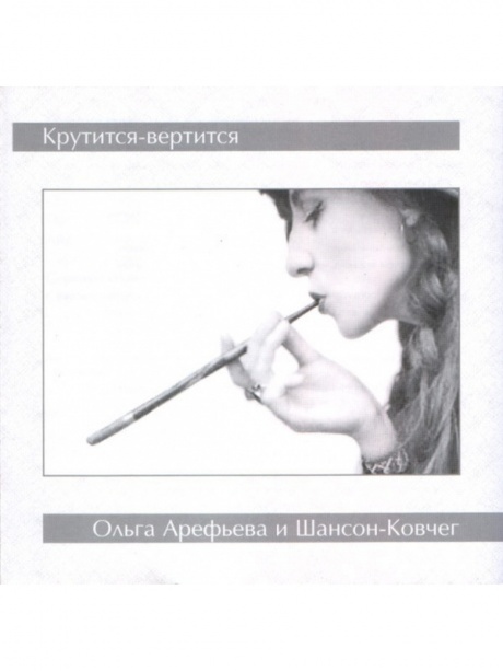 

ОЛЬГА АРЕФЬЕВА И КОВЧЕГ - Крутится-Вертится