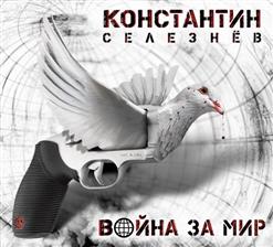 

КОНСТАНТИН СЕЛЕЗНЁВ - Война За Мир