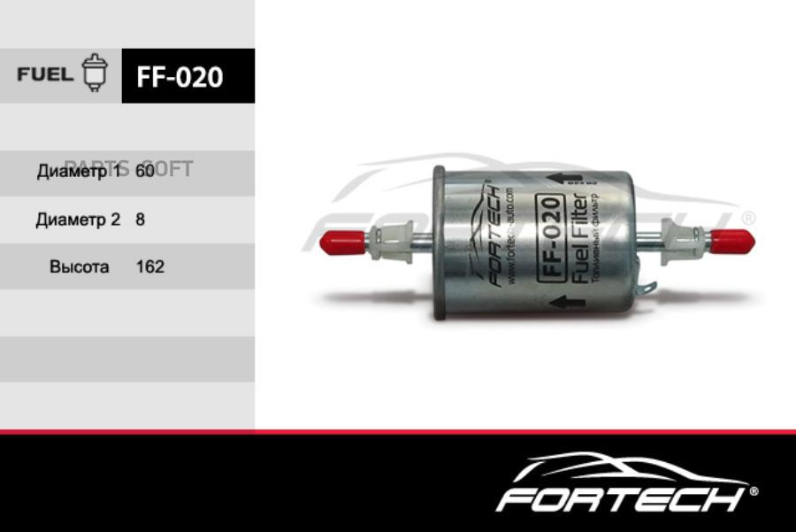 FORTECH FF020 Топливный фильтр
