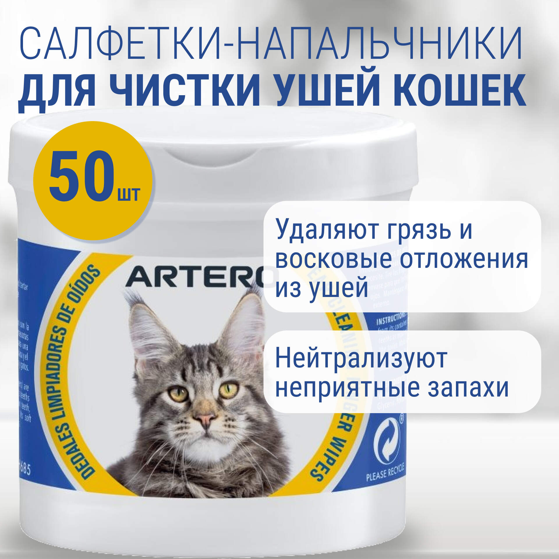 

Салфетки-напальчники для чистки ушей кошек Artero гигиенические, белые, 50 шт